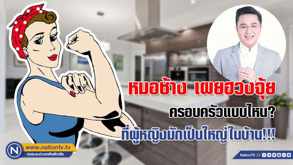 หมอช้าง เผยฮวงจุ้ย ครอบครัวแบบไหน? ที่ผู้หญิงมักเป็นใหญ่ในบ้าน!!! หมอช้าง เผยฮวงจุ้ย ครอบครัวแบบไหน? ที่ผู้หญิงมักเป็นใหญ่ในบ้าน!!!