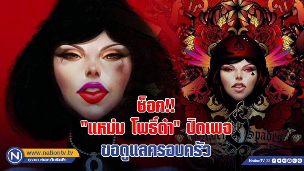 "แหม่ม โพธิ์ดำ" ประกาศปิดเพจ ขอไปใช้ชีวิตดูแลครอบครัว