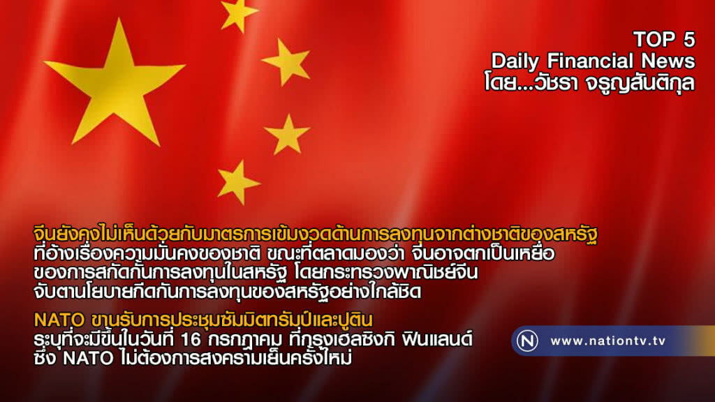 จีนยังคงไม่เห็นด้วยกับมาตรการเข้มงวดด้านการลงทุนจากต่างชาติของสหรัฐ
