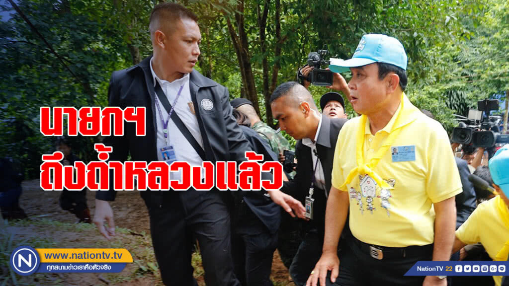 นายกฯ ถึงถ้ำหลวงแล้ว