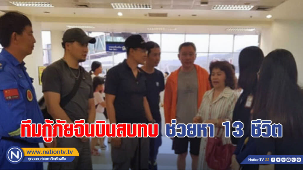 ทีมกู้ภัยจีนช่วยหา 13 ชีวิตติดถ้ำหลวง !! ทีมกู้ภัยจีนช่วยหา 13 ชีวิตติดถ้ำหลวง !!