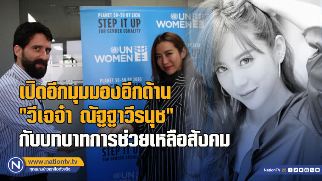 เปิดอีกมุมมองอีกด้าน "วีเจจ๋า ณัฐฐาวีรนุช"กับบทบาทการช่วยเหลือสังคม