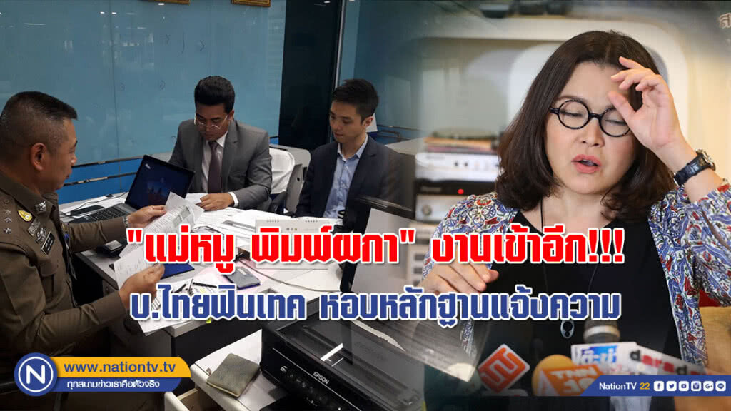งานเข้า!!! บ.ไทยฟินเทค หอบหลักฐานบุกโรงพักแจ้งความ "แม่หมู พิมพ์ผกา" กรณีโพสต์ไอจี.หมิ่นประมาท งานเข้า!!! บ.ไทยฟินเทค หอบหลักฐานบุกโรงพักแจ้งความ "แม่หมู พิมพ์ผกา" กรณีโพสต์ไอจี.หมิ่นประมาท