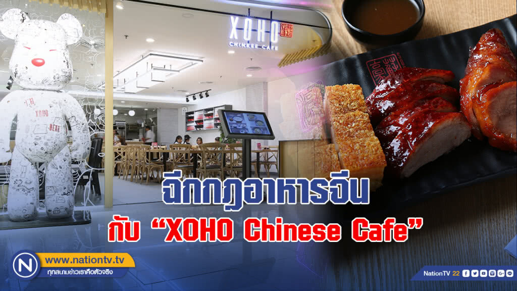ฉีกกฎอาหารจีน กับ "XOHO Chinese Cafe"