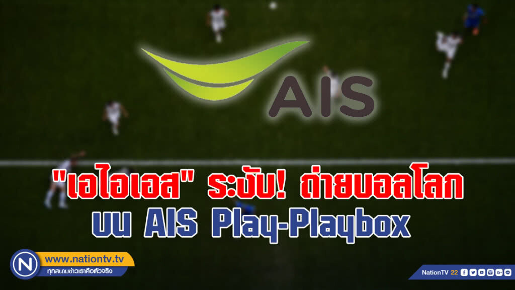 "เอไอเอส" ระงับถ่ายบอลโลกบน AIS Play-Playbox หลัง "ทรู" ฟ้อง "เอไอเอส" ระงับถ่ายบอลโลกบน AIS Play-Playbox หลัง "ทรู" ฟ้อง