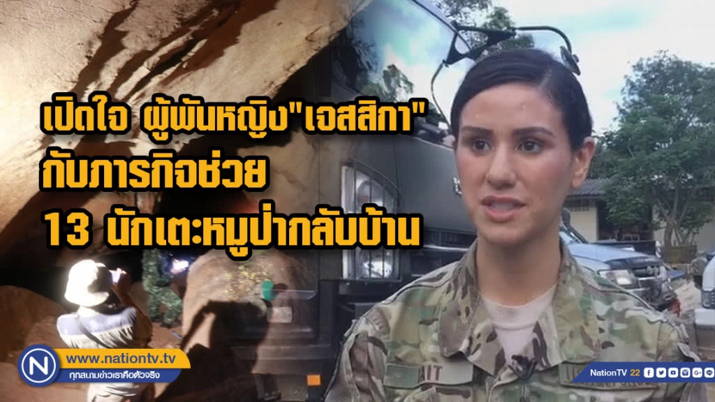 เปิดใจ ผู้กองหญิง "เจสสิกา" หญิงแกร่งแห่งกองทัพสหรัฐกับภารกิจช่วย 13 นักเตะหมูป่ากลับบ้าน