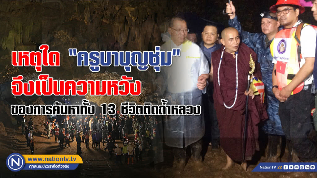 (คลิป) เหตุใด "ครูบาบุญชุ่ม" จึงเป็นความหวังของการค้นหาทั้ง 13 ชีวิตติดถ้ำหลวง (คลิป) เหตุใด "ครูบาบุญชุ่ม" จึงเป็นความหวังของการค้นหาทั้ง 13 ชีวิตติดถ้ำหลวง