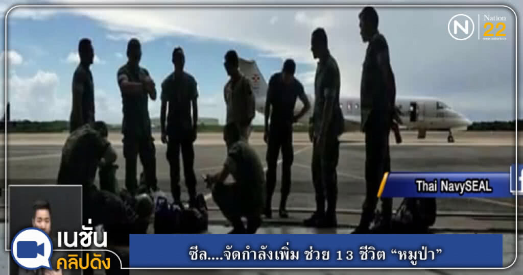 ซีล....จัดกำลังเพิ่ม ช่วย 13 ชีวิต "หมูป่า" ซีล....จัดกำลังเพิ่ม ช่วย 13 ชีวิต "หมูป่า"