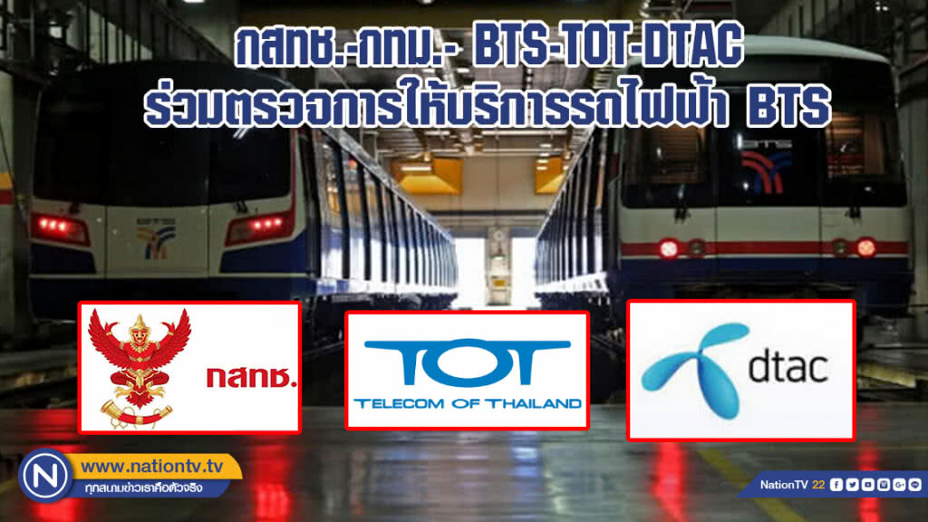 กสทช.-กทม.- BTS -TOT-DTAC ร่วมตรวจการให้บริการรถไฟฟ้า BTS จันทร์ที่ 2 ก.ค.นี้ ในชั่วโมงเร่งด่วน กสทช.-กทม.- BTS -TOT-DTAC ร่วมตรวจการให้บริการรถไฟฟ้า BTS จันทร์ที่ 2 ก.ค.นี้ ในชั่วโมงเร่งด่วน