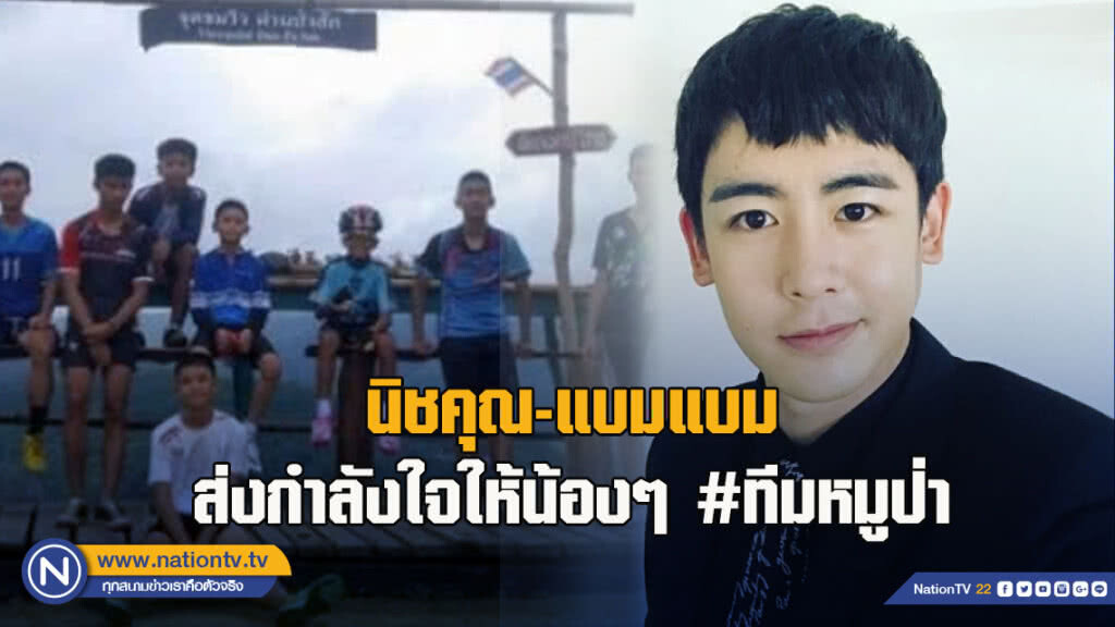 นิชคุณ-แบมแบม ส่งกำลังใจให้น้องๆ #ทีมหมูป่า นิชคุณ-แบมแบม ส่งกำลังใจให้น้องๆ #ทีมหมูป่า