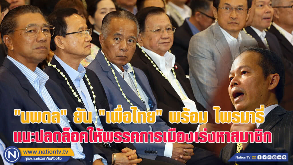 "นพดล" ยัน "เพื่อไทย" พร้อมไพรมารี่ แนะปลดล็อคให้พรรคการเมืองเร่งหาสมาชิก