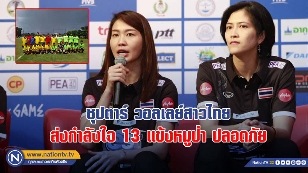 ซุปตาร์ วอลเลย์สาวไทย ส่งกำลังใจ 13 แข้งหมูป่า ปลอดภัย ซุปตาร์ วอลเลย์สาวไทย ส่งกำลังใจ 13 แข้งหมูป่า ปลอดภัย
