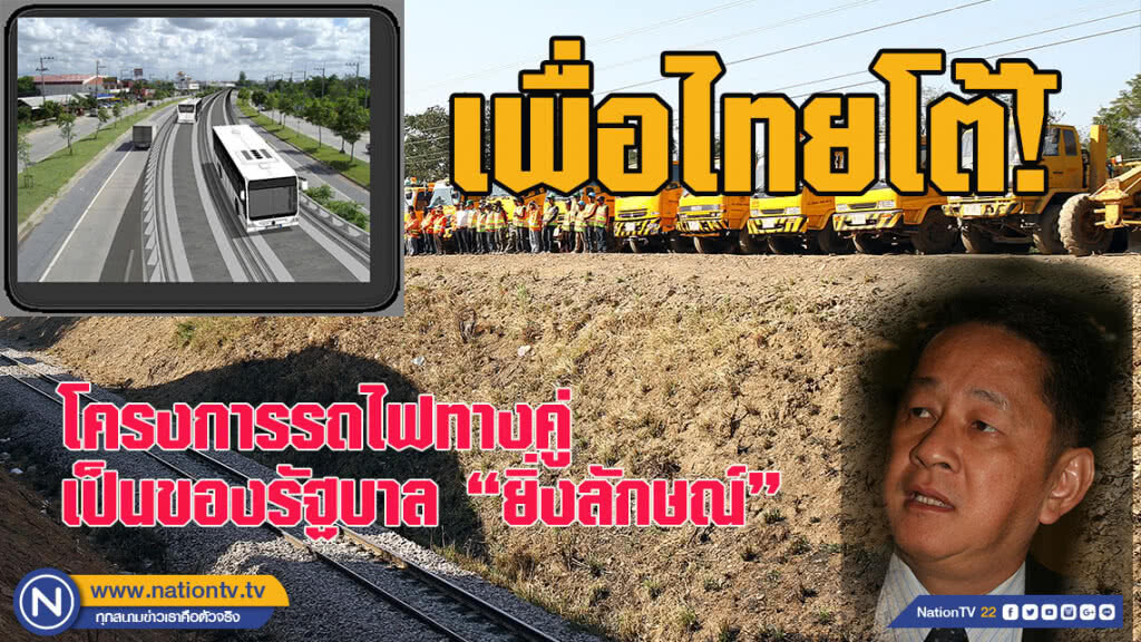 เพื่อไทยโต้! โครงการรถไฟทางคู่/ความเร็วสูง เป็นของรัฐบาล "ยิ่งลักษณ์"