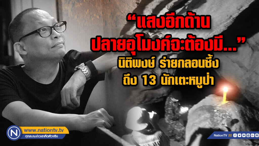 แสงอีกด้านปลายอุโมงค์จะต้องมีนิติพงษ์ร่ายกลอน ถึง13 นักเตะติดถ้ำทำน้ำตาท่วมโซเชียล