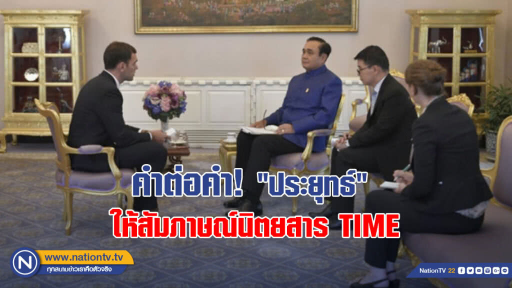 เปิดบทสัมภาษณ์ฉบับเต็ม  "ประยุทธ์" กับนิตยสาร TIME