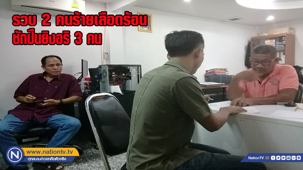 รวบ 2 คนร้ายเลือดร้อนชักปืนยิงอริ 3 คน โต๊ะใกล้กันเจ็บคาร้านอาหาร
