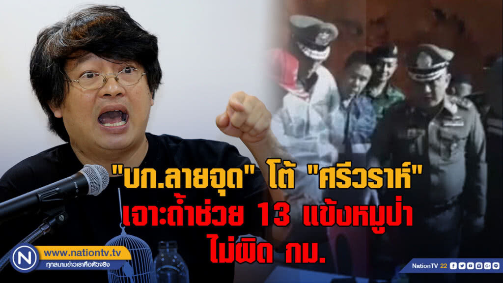 "บก.ลายจุด" โต้ "ศรีวราห์" เจาะถ้ำช่วย 13 แข้งหมูป่า ไม่ผิด กม. "บก.ลายจุด" โต้ "ศรีวราห์" เจาะถ้ำช่วย 13 แข้งหมูป่า ไม่ผิด กม.