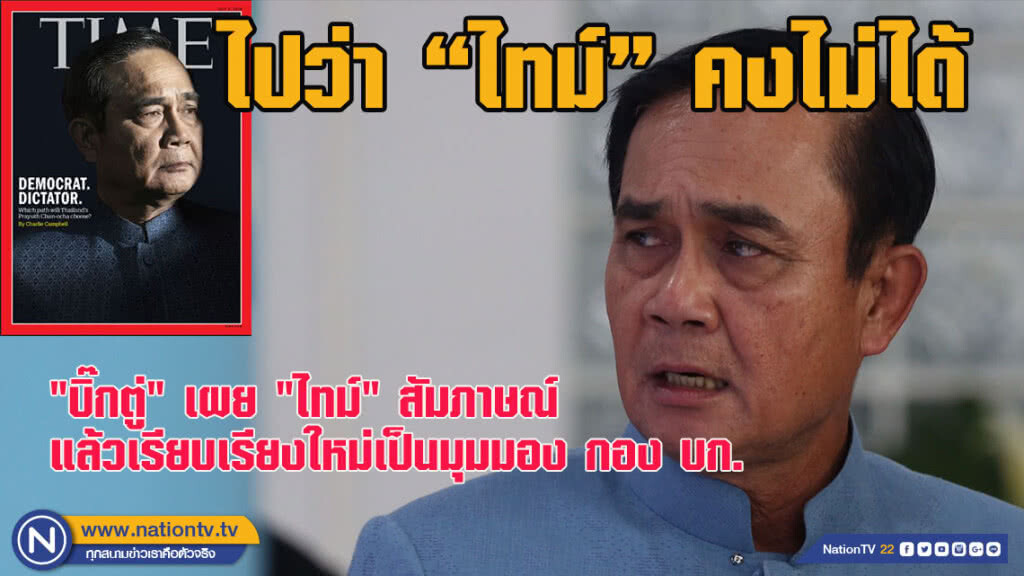 "บิ๊กตู่" เผย "ไทม์" สัมภาษณ์แล้วเรียบเรียงใหม่เป็นมุมมอง กอง บก. - ไปว่าคงไม่ได้
