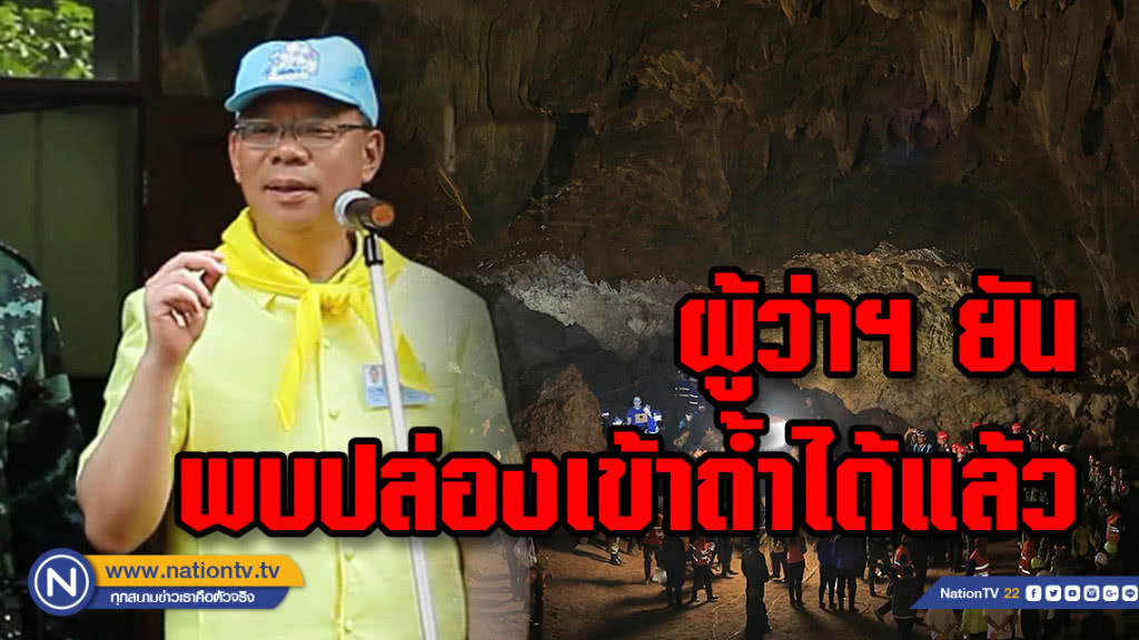 ผู้ว่าฯ ยันพบปล่องเข้าไปในถ้ำได้แล้วพร้อมแจ้งเหตุเจ้าหน้าที่เป็นลมไม่ได้ถูกไฟช็อต