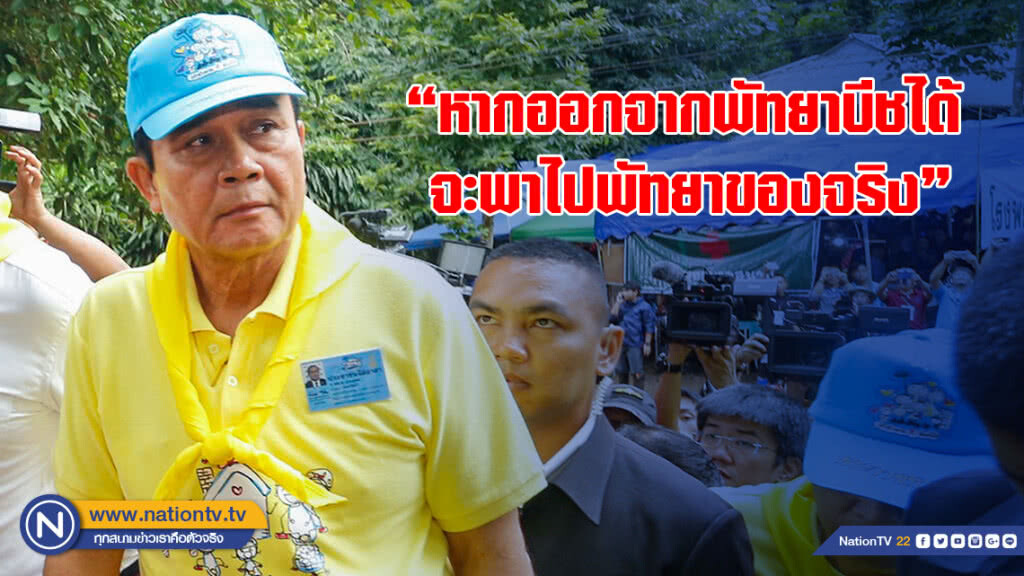 ประยุทธ์ ถึงถ้ำหลวง ตรวจเยี่ยม-ให้กำลังใจ ลั่นหากออกจากพัทยาบีชได้จะพาไปพัทยาของจริง ประยุทธ์ ถึงถ้ำหลวง ตรวจเยี่ยม-ให้กำลังใจ ลั่นหากออกจากพัทยาบีชได้จะพาไปพัทยาของจริง