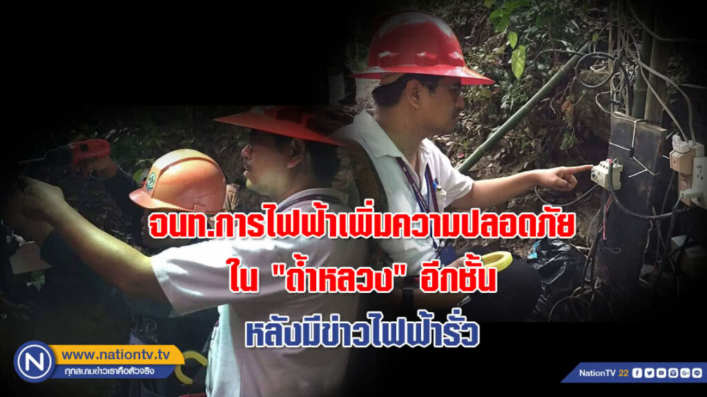 ข่าวมั่วเป็นเหตุ! จนท.การไฟฟ้าเพิ่มความปลอดภัยใน "ถ้ำหลวง" อีกชั้น หลังมีข่าวไฟฟ้ารั่ว ข่าวมั่วเป็นเหตุ! จนท.การไฟฟ้าเพิ่มความปลอดภัยใน "ถ้ำหลวง" อีกชั้น หลังมีข่าวไฟฟ้ารั่ว