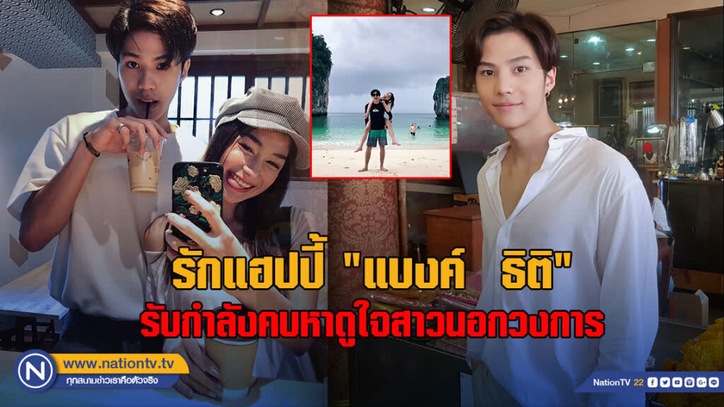 รักแฮปปี้ "แบงค์  ธิติ" รับกำลังคบหาดูใจสาวนอกวงการ