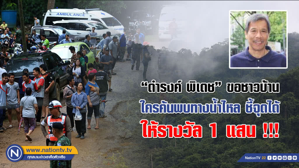 "ดำรงค์ พิเดช" ขอ 27 หมู่บ้านรอบถ้ำหลวง ค้นหาทางน้ำไหล ใครพบชี้จุดได้ ให้รางวัล 1 แสน "ดำรงค์ พิเดช" ขอ 27 หมู่บ้านรอบถ้ำหลวง ค้นหาทางน้ำไหล ใครพบชี้จุดได้ ให้รางวัล 1 แสน