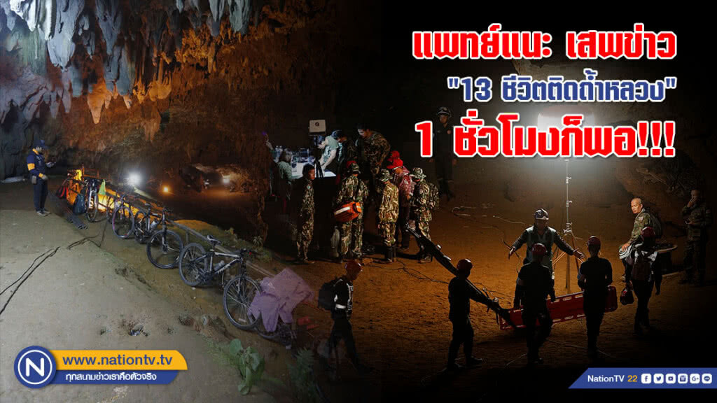 แพทย์แนะ เสพข่าว "13 ชีวิตติดถ้ำหลวง" ครั้งละ 1 ชั่วโมงก็พอ!!!