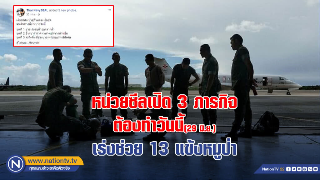 หน่วยซีลเปิด3ภารกิจ ต้องทำวันนี้ เร่งช่วย13นักเตะทีมหมูป่าติดถ้ำ หน่วยซีลเปิด3ภารกิจ ต้องทำวันนี้ เร่งช่วย13นักเตะทีมหมูป่าติดถ้ำ