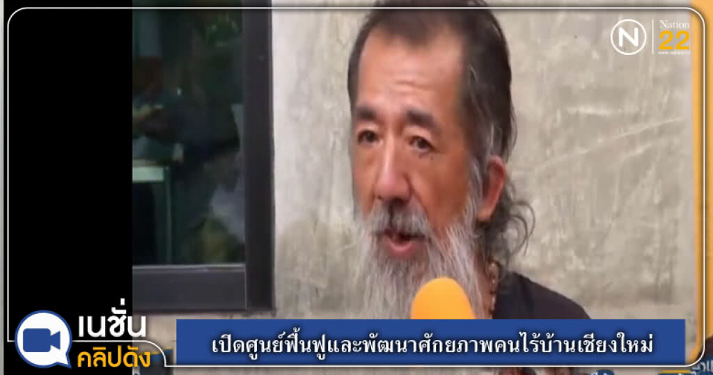 เปิดศูนย์ฟื้นฟูและพัฒนาศักยภาพคนไร้บ้านจังหวัดเชียงใหม่ เปิดศูนย์ฟื้นฟูและพัฒนาศักยภาพคนไร้บ้านจังหวัดเชียงใหม่