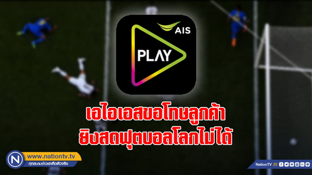 เอไอเอสขอโทษลูกค้า ยิงสดฟุตบอลโลกผ่าน ais play ไม่ได้ เอไอเอสขอโทษลูกค้า ยิงสดฟุตบอลโลกผ่าน ais play ไม่ได้