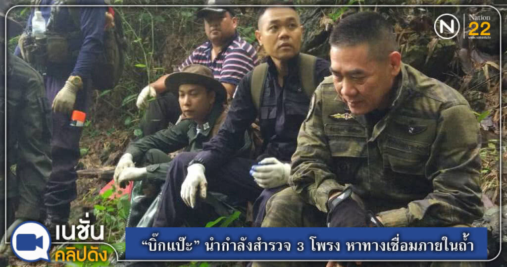 "บิ๊กแป๊ะ" นำกำลังสำรวจ 3 โพรง หาทางเชื่อมภายในถ้ำ "บิ๊กแป๊ะ" นำกำลังสำรวจ 3 โพรง หาทางเชื่อมภายในถ้ำ