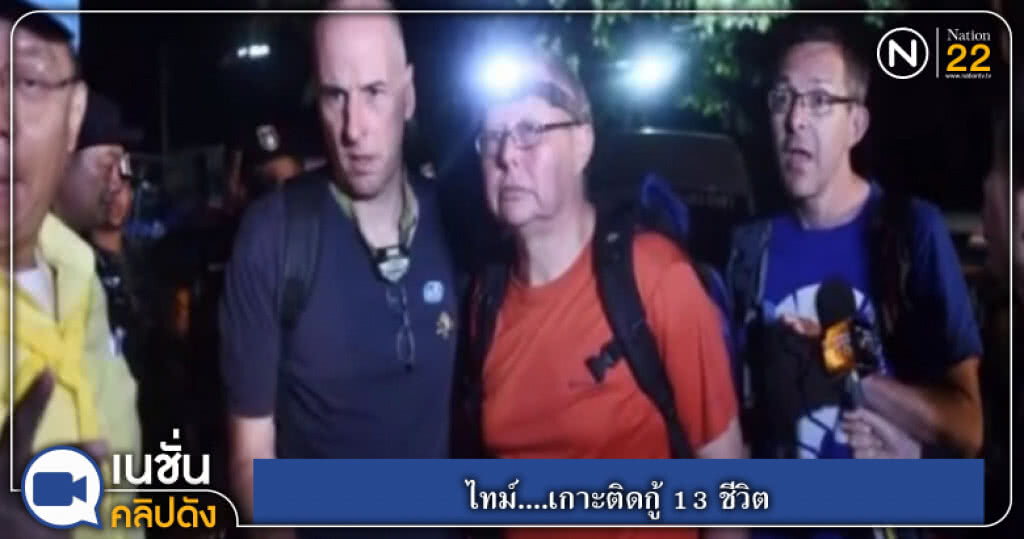 ไทม์....เกาะติดกู้ 13 ชีวิต ไทม์....เกาะติดกู้ 13 ชีวิต