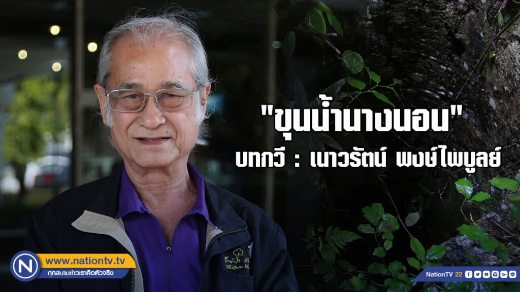 "ขุนน้ำนางนอน" บทกวี : เนาวรัตน์ พงษ์ไพบูลย์ "ขุนน้ำนางนอน" บทกวี : เนาวรัตน์ พงษ์ไพบูลย์