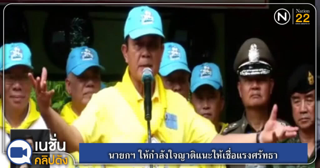 นายกฯ ให้กำลังใจญาติแนะให้เชื่อแรงศรัทธา นายกฯ ให้กำลังใจญาติแนะให้เชื่อแรงศรัทธา
