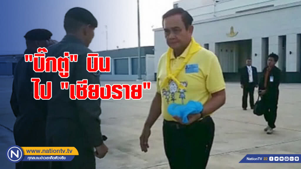 "นายกฯ" บินไป "เชียงราย" "นายกฯ" บินไป "เชียงราย"