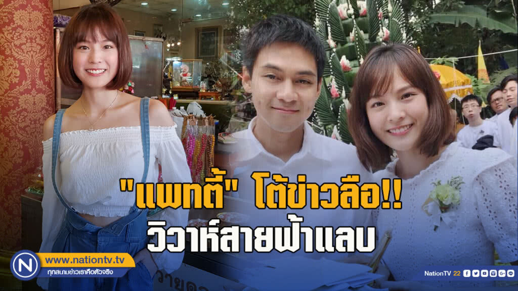 "แพทตี้"โต้ข่าวลือวิวาห์สายฟ้าแลบ แพลนเที่ยวอิตาลี"แดน"สิ้นปี