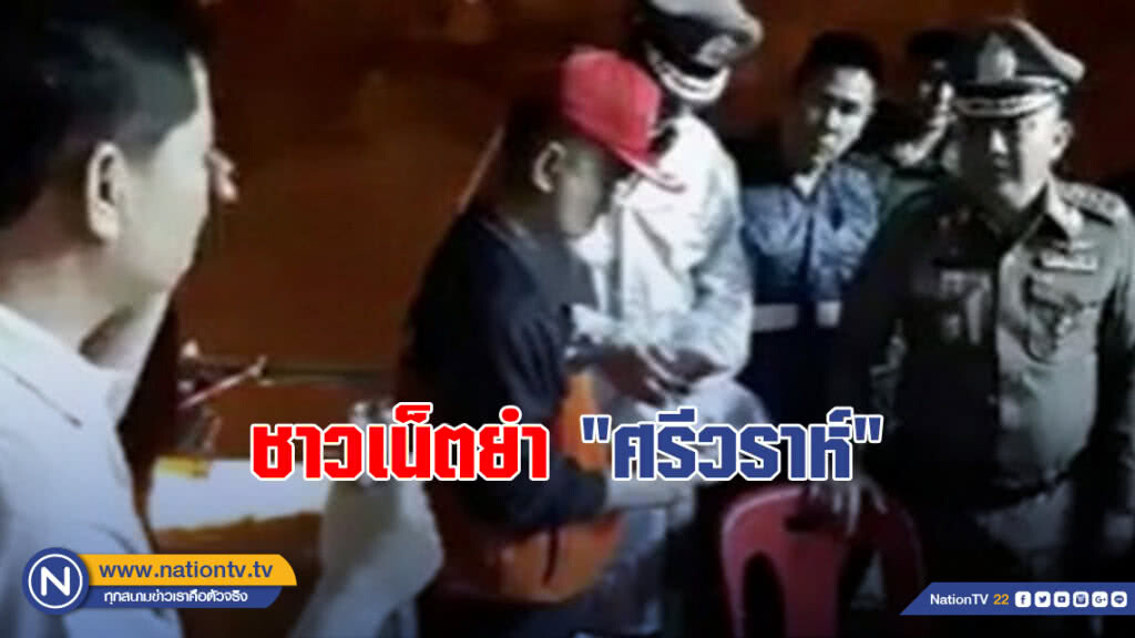 ชาวเน็ตยำ "ศรีวราห์" ขอโทษไม่ถูกใจ-ยึดถูกต้อง