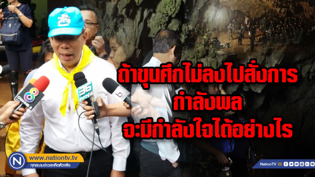 ผู้ว่าฯ เชียงราย เร่งสูบน้ำทั้งคืนเร่งสำรวจปล่องใหม่ บอกทีมงานให้คิดว่า13นักเตะเป็นลูกของตัวเอง