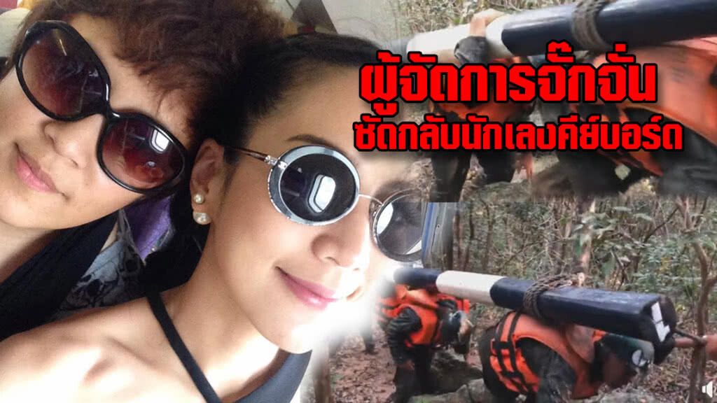 ผู้จัดการจั๊กจั่น ซัดนักเลงคีย์บอร์ด ปม ช่วย 13 ชีวิตติดถ้ำ ผู้จัดการจั๊กจั่น ซัดนักเลงคีย์บอร์ด ปม ช่วย 13 ชีวิตติดถ้ำ