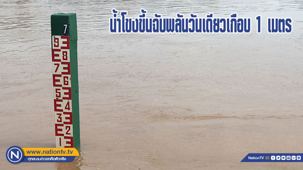 แม่น้ำโขง ขึ้นฉับพลันวันเดียวเกือบ 1 เมตร