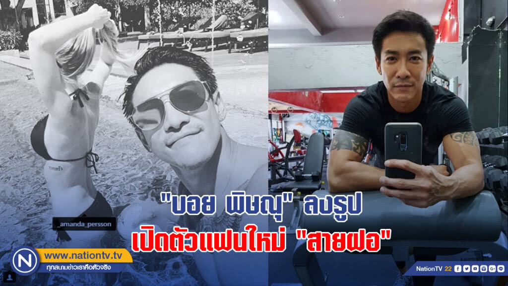 "บอย พิษณุ"ลงรูปเปิดตัวแฟนใหม่"สายฝอ"