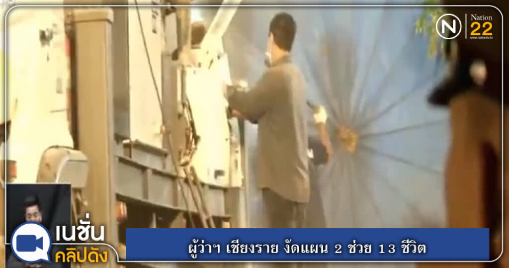 ผู้ว่าฯ เชียงราย งัดแผน 2 ช่วย 13 ชีวิต ผู้ว่าฯ เชียงราย งัดแผน 2 ช่วย 13 ชีวิต