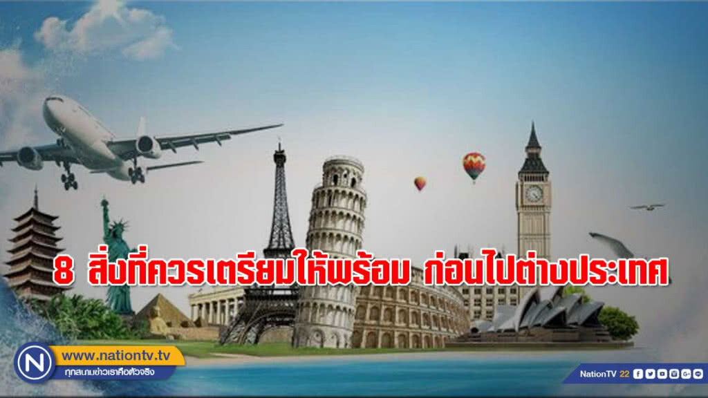 8 สิ่งที่ควรเตรียมให้พร้อม ก่อนไปต่างประเทศ