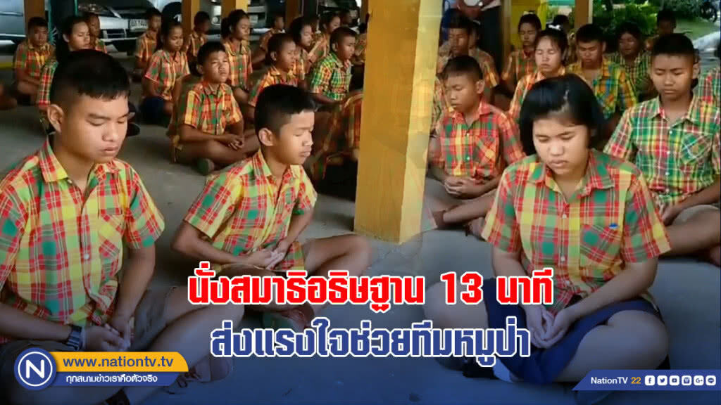 นั่งสมาธิอธิษฐาน13นาทีส่งแรงใจช่วยทีมหมูป่า