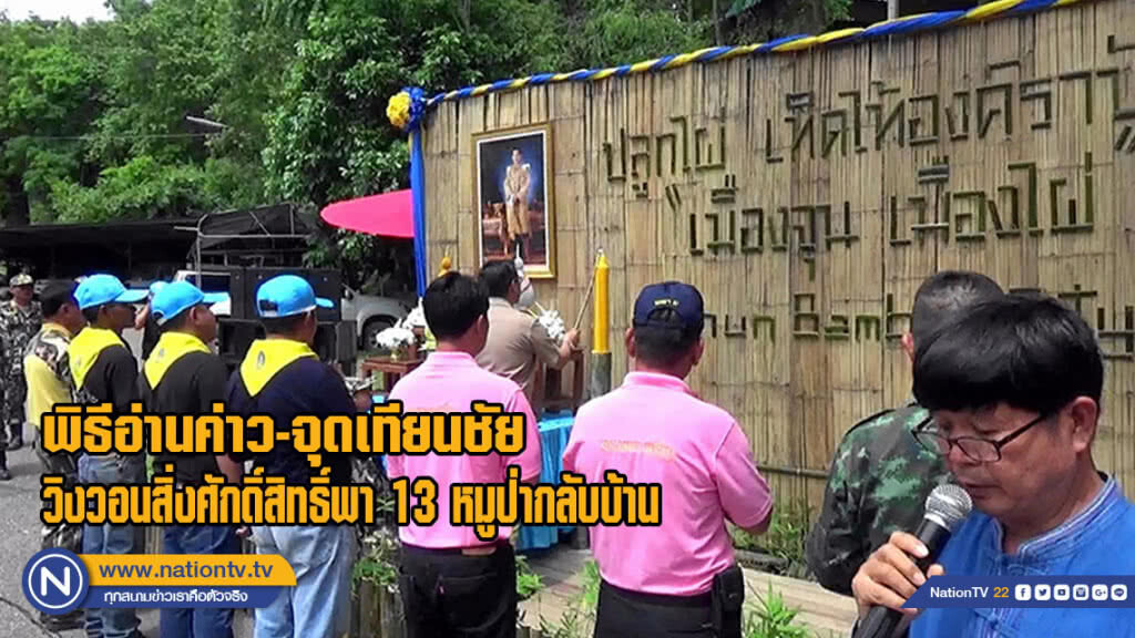 ชาวพะเยานับพันคน อ่านกลอนวิงวอนสิ่งศักดิ์สิทธิ์ช่วยทีมหมูป่า