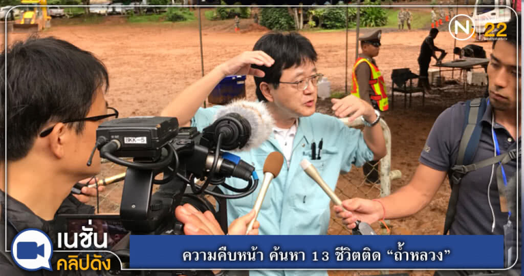 ความคืบหน้า ค้นหา 13 ชีวิตติด "ถ้ำหลวง" ความคืบหน้า ค้นหา 13 ชีวิตติด "ถ้ำหลวง"