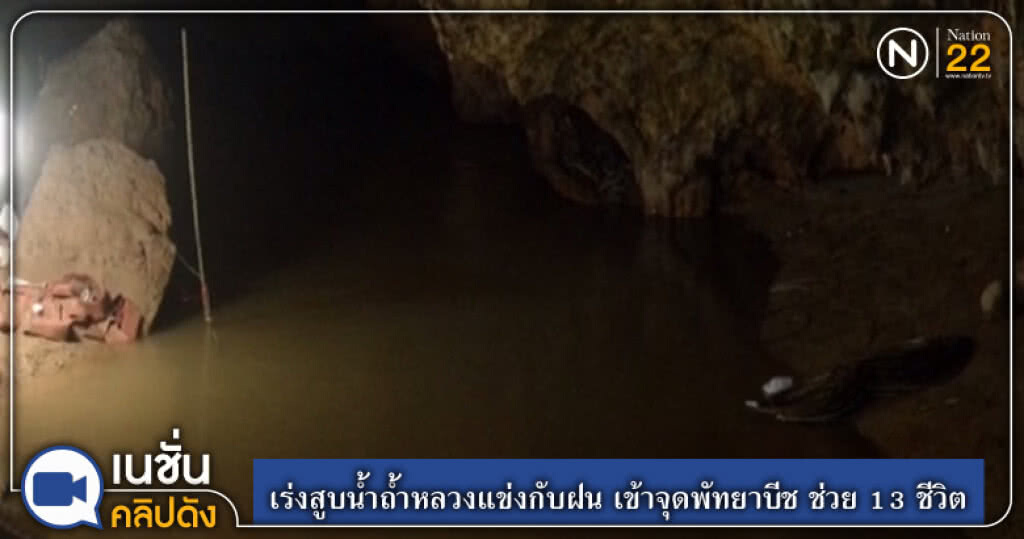 เร่งสูบน้ำถ้ำหลวงแข่งกับฝน เข้าจุดพัทยาบีช ช่วย 13 ชีวิต เร่งสูบน้ำถ้ำหลวงแข่งกับฝน เข้าจุดพัทยาบีช ช่วย 13 ชีวิต