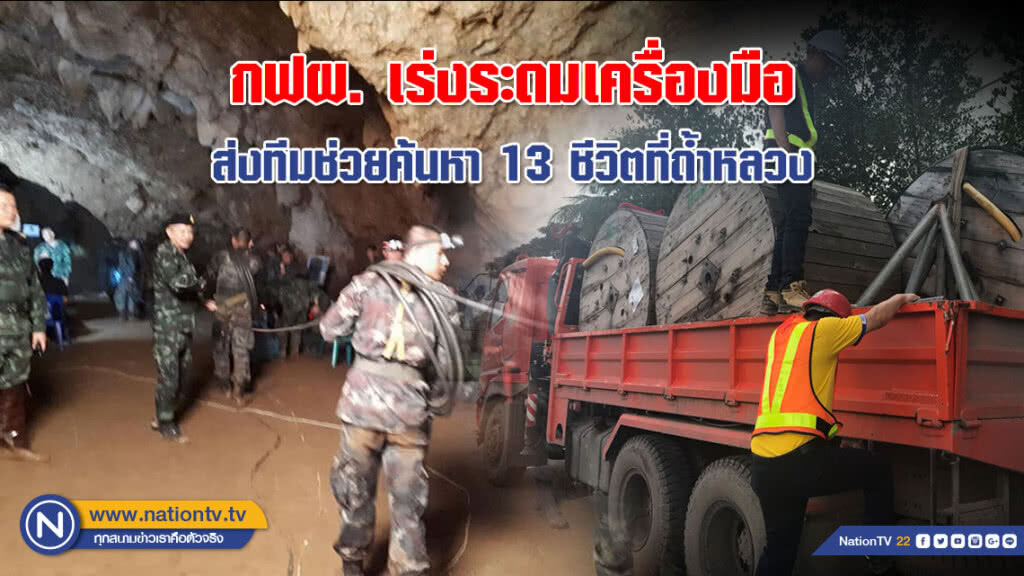 กฟผ. เร่งระดมเครื่องมือและส่งทีมช่วยค้นหา 13 ชีวิตที่ถ้ำหลวง – ขุนน้ำนางนอน จ.เชียงราย