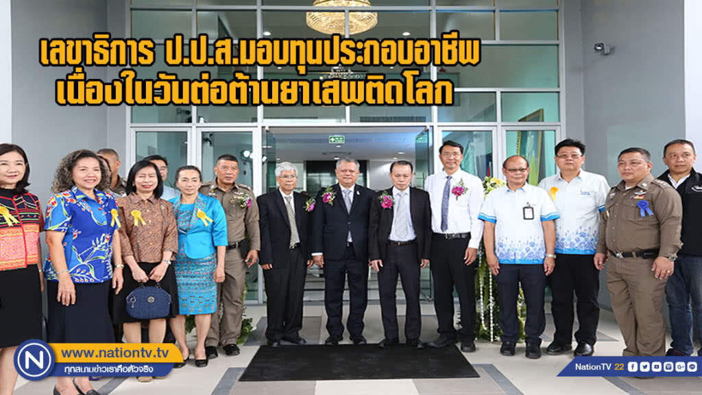 เลขาธิการ ป.ป.ส. มอบทุนประกอบอาชีพ เนื่องในวันต่อต้านยาเสพติดโลก